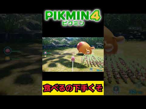 捕食が下手なジャンボチャッピー【ピクミン4 PIKMIN4】 #pikmin4 #pikmin #ピクミン