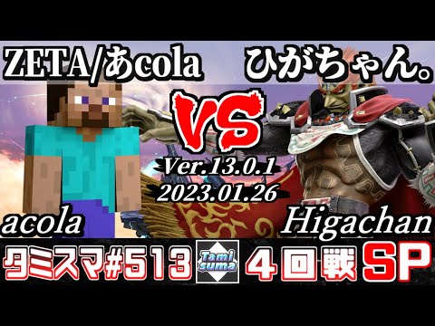 【スマブラSP】タミスマSP513 4回戦 ZETA/あcola(スティーブ) VS ひがちゃん。(ガノンドロフ) - オンライン大会