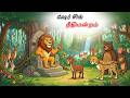 ஷேர் சிங் நீதிமன்றம் Tamil Stories Story In Tamil Tamil Kathai T