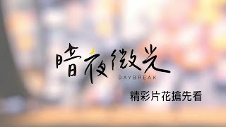 [情報] 客家尋味劇場：暗夜微光 EP10(終)