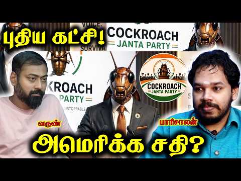 Cockroach Janta Party - A Psychological Operation | Paari Saalan and Varun Tamil podcast