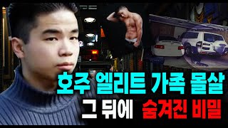 Download lagu 호주 엘리트 가족 몰살 그 뒤에 숨겨진 비밀 미스터리 실화 사건 mp3