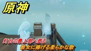 原神　彼女に捧げる柔らかな歌　灯台の最上部へ登る　ver7.0追加　スネージナヤ実装　＃１１９　【gensin】