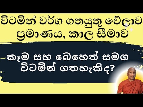 ඔබ බෙහෙත් එක්ක විටමින් බොනවාද? ඒ ඒ විටමින් සහ ප්‍රෝබයෝටික්ස් ගතයුතු ආකාරය!