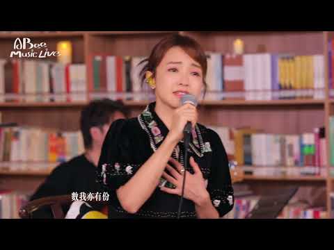 糖妹x AbeeMusicLive 《神爱世人》 COVER