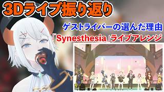 【#レヴィ3Dライブ_人間燦歌】振り返り配信切り抜き/ライブのコンセプト/ゲストライバーの選んだ理由/喉のコンディション【にじさんじ切り抜き/レヴィ・エリファ】