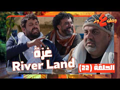 وطن ع وتر 2026 حلقة 22| ضياء عم يحاول يعمر بغزة مشاريع سياحية! واقع محزن واليم..