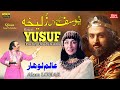 Qissa - Yusuf Puchiy Das Zulaikha | Alam Lohar | New Song Hazrat Yousaf Ta Zolikha | Sufi Kalam