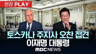 토스카나 주지사 오찬 접견 이재명 대통령 - [현장PLAY] MBC뉴스 2026년 06월 13일