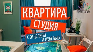 Квартира-студия от застройщика|Заходи и живи|Квартира с перегородкой|Дизайнерская отделка