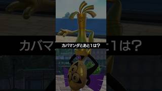 【カバマンダ】とあと１はサーフゴーとギルガルドどちら？【ポケチャン】 #ポケモン #ポケモンチャンピオンズ #チャンピオンズ #pokemon #shorts