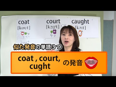 3つの「コート」coat, court, caught の違い？ ｜【英語の発音辞書辞典】発音記号を勉強しよう