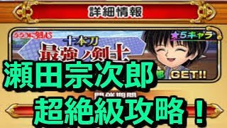 瀬田宗次郎超絶級攻略！十本刀最強ノ剣士【ジャンプチ】