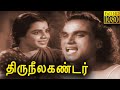 திருநீலகண்டர் Tamil Classic Movie Full HD Thiruneelagandar M K Thyagaraja 
