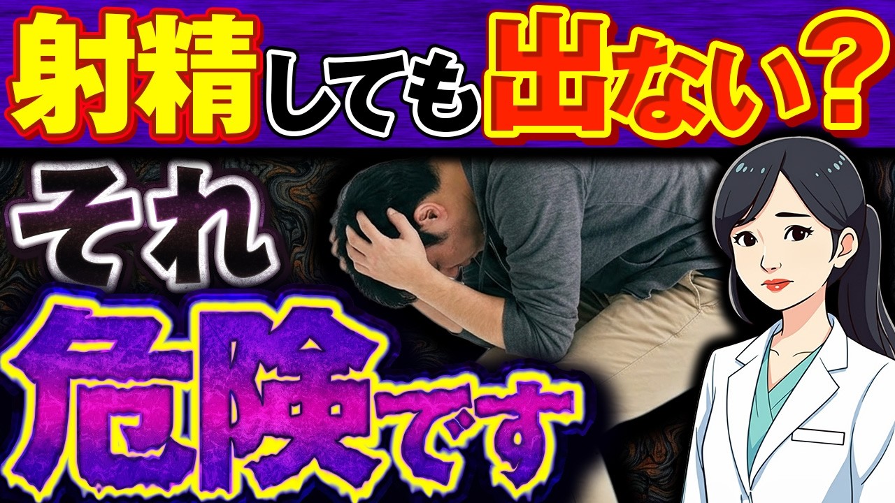 【女医解説】放置すると危険！射精しても精液が出ない原因と改善法（ED改善）