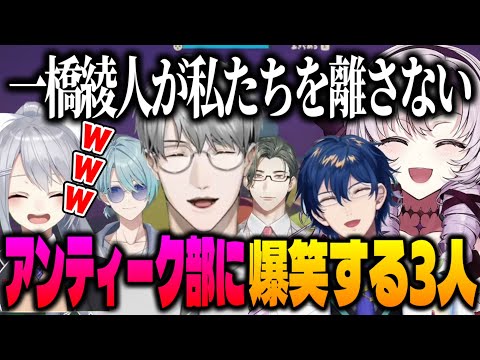 見るたびに謎行動をしている足腰アンティーク部の一橋先生に爆笑するサロメ嬢、でろーん、レオス【にじさんじ切り抜き/壱百満天原サロメ/樋口楓/レオスヴィンセント/一橋綾人/五木左京/渚トラウト】