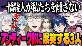 見るたびに謎行動をしている足腰アンティーク部の一橋先生に爆笑するサロメ嬢、でろーん、レオス【にじさんじ切り抜き/壱百満天原サロメ/樋口楓/レオスヴィンセント/一橋綾人/五木左京/渚トラウト】