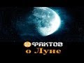 10 Невероятных фактов о Луне 