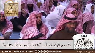 [134] تفسير قوله تعالى : "اهدنا الصراط المستقيم" - صالح الفوزان