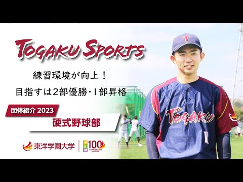 東洋学園大学｜硬式野球部2023