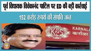🔴Live News : पूर्व विधायक विवेकानंद पाटिल पर ED की बड़ी करवाई।