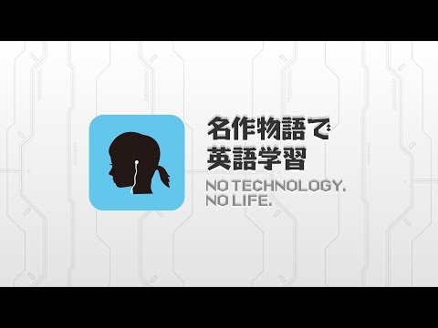 名作物語で英語学習　バックグラウンド再生・リスニング力アップ Video