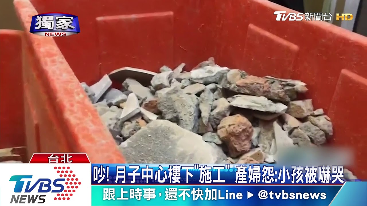 吵!月子中心樓下「施工」 產婦怨:小孩被嚇哭