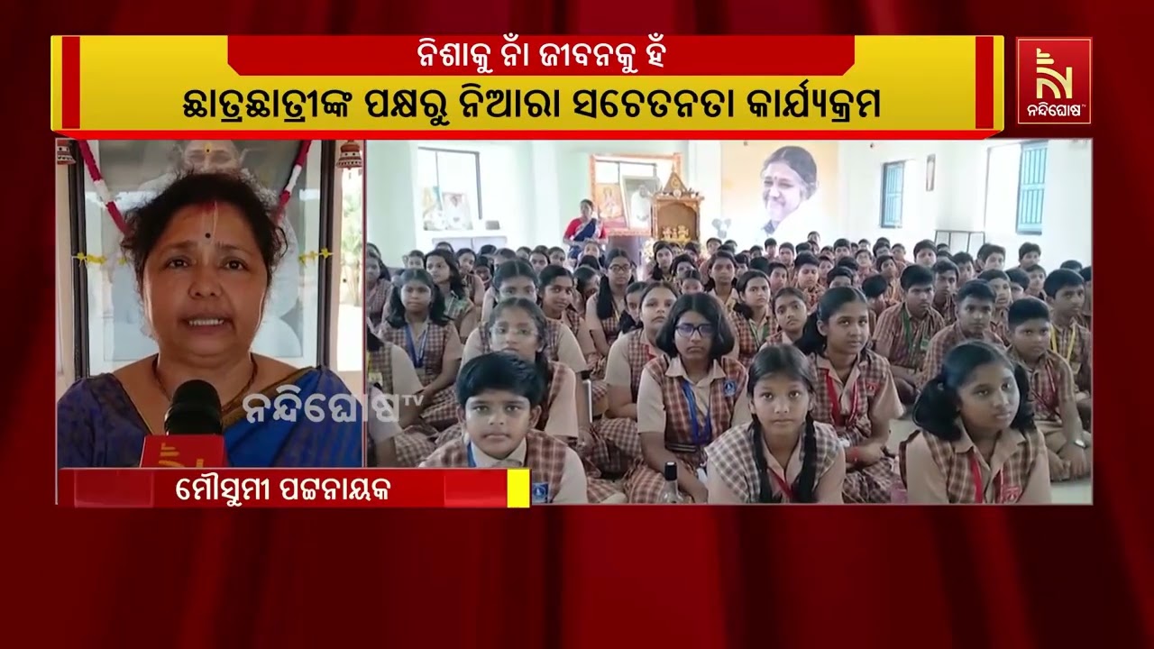 ନିଶାକୁ ନାଁ, ଜୀବନକୁ ହଁ' , ଛାତ୍ରଛାତ୍ରୀଙ୍କ ନିଶାମୁକ୍ତ ସଚେ?