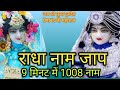 राधा नाम जाप 1008 Radha Naam Mantra 1008 9 मिनट में 1008 राध