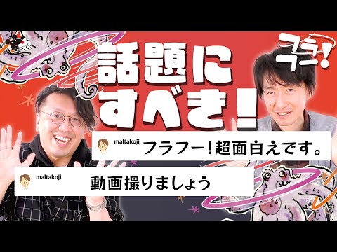 【緊急企画】『フラフー!』超面白い。もっと知られるべき【すごろ…