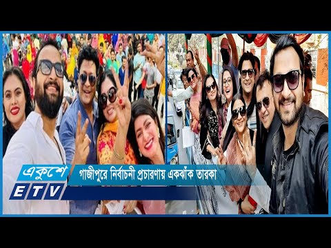 গাজীপুরে নির্বাচনী প্রচারণায় একঝাঁক তারকা | ETV News