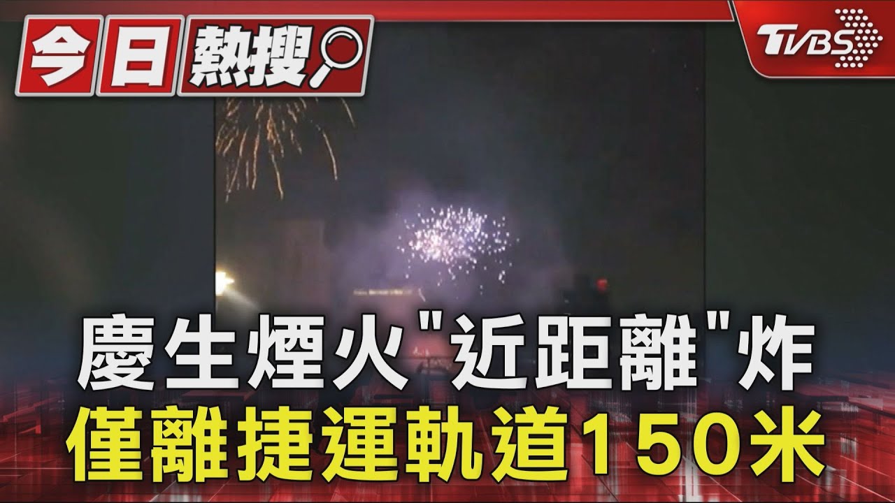 「神秘高空煙火秀」驚動新莊！距捷運僅150公尺　最高恐罰15萬