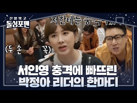 서인영, 쥬얼리 리더 박정아에게 충격받았던 쓴소리 #신발벗고돌싱포맨 #InvitationfromBacheloragains #SBSenter