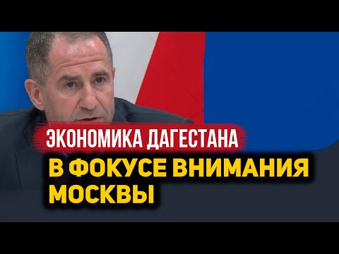Экономика Дагестана в фокусе внимания Москвы