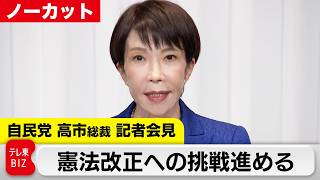 高市総裁「投資を大胆に促す」 “単独で３分の２ 戦後初” ／自民党総裁 記者会見【ノーカット】