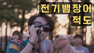[MV] 전기뱀장어(The Electriceels) - 적도(Equator) official