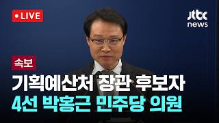 박홍근 의원, 기획예산처 장관 지명: 정치적 의미와 전망