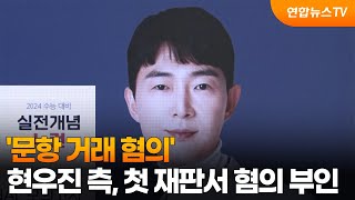 '문항 거래 혐의' 현우진 측, 첫 재판서 혐의 부인 / 연합뉴스TV (YonhapnewsTV)