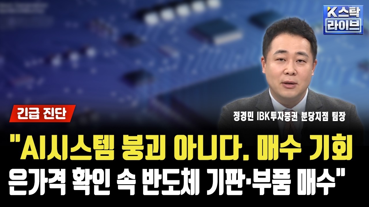 "AI시스템 붕괴 아니다. 매수 기회... 은가격 확인 속 반도체 기판·부품 매수" | 정경민 IBK투자증권 분당지점 팀장