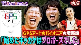 《前編》 【超壮大】地球に絵を描くGPSアートの魅力と苦労に迫る！