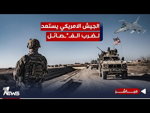 شاهد بالفيديو.. الفصـ*ـائل تقصف القواعد الامريكية .. افعالها ستجلب الكوارث الحتمية | الحصاد الاخباري 2023/10/24