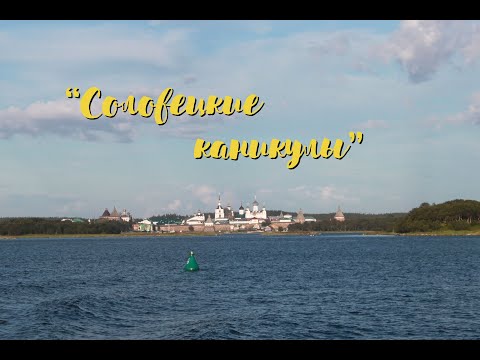 Соловецкие каникулы