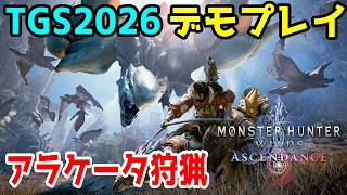【TGS2026 CAPCOM ブース】東京ゲームショウで先行プレイ、「モンスターハンターワイルズアセンダンス」アラケータ狩猟後入れ解説！【MHWA】【ハンマー】