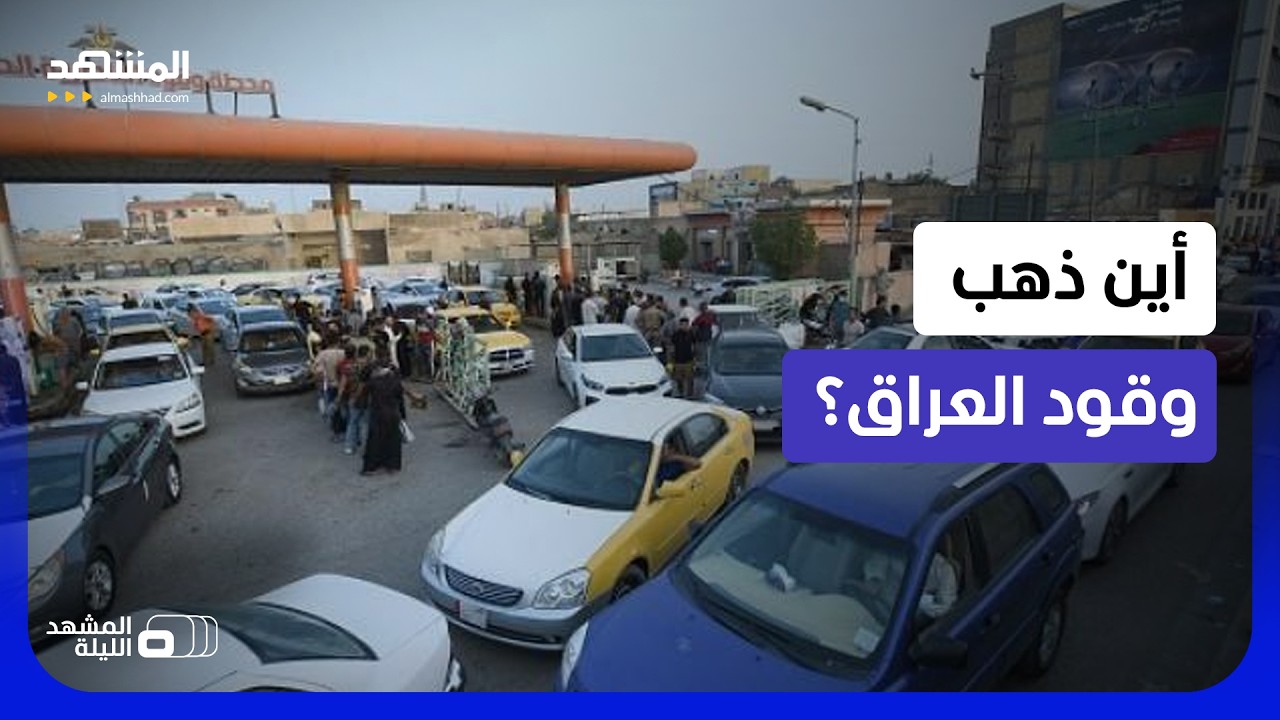 أين اختفى بنزين أكبر الدول النفطية بالمنطقة؟ - المشهد الليلة