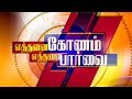 2018th First Legislative Assembly S Flop Yeththanai Konam Yeththanai Paarvai Kalaignar TV News