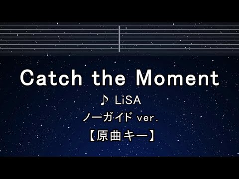 カラオケ♬【原曲キー±8】 Catch the Moment - LiSA  【ガイドメロディなし】 インスト, 歌詞 ふりがな キー変更, キー上げ, キー下げ, 複数キー, 女性キー, 男性キー