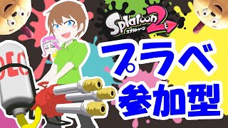 【スプラトゥーン2ライブ配信中参加型】スプラ３に向けたリハビリ配信！【スプラ2】