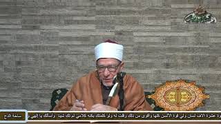 22 الفصل العشرون و الحادى والعشرون (الشفا بتعريف حقوق المصطفى) د- فتحى حجازى (ساحة الدح)