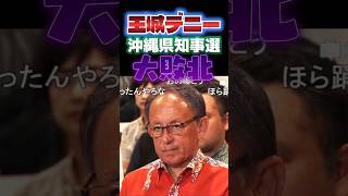 #玉城デニー🔥大敗北🤣沖縄県知事選挙は『SNSのせい』だとデマ拡散させてた張本人が言っててヤバい🧟#政治#古謝元太#反応集#Shorts