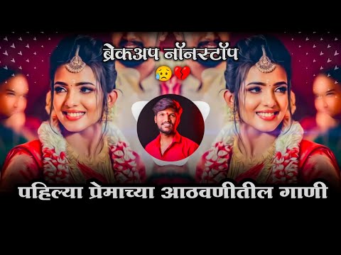 काळजावर घाव घालणारी गाणी 💔😭 | Sad Dj Nonstop | Breckup Dj Song | Ravi Chi Public 🎶